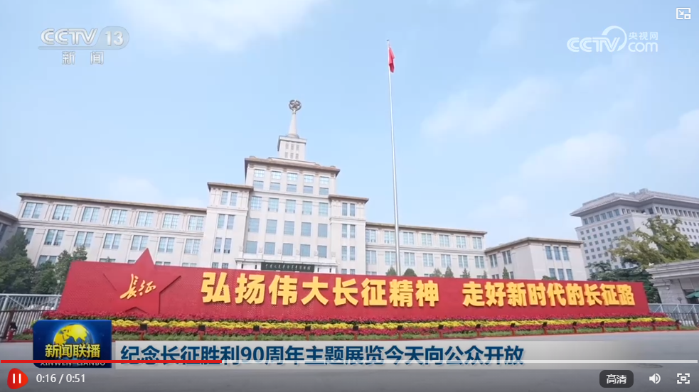纪念长征胜利90周年主题展览9月25日向公众开放
